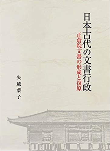 ダウンロード  日本古代の文書行政: 正倉院文書の形成と復原 本