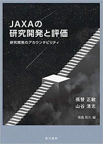 ダウンロード  JAXAの研究開発と評価―研究開発のアカウンタビリティ― 本