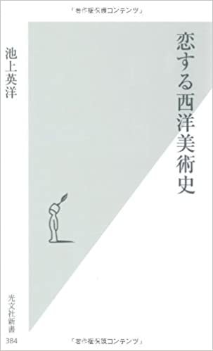 恋する西洋美術史 (光文社新書 384)