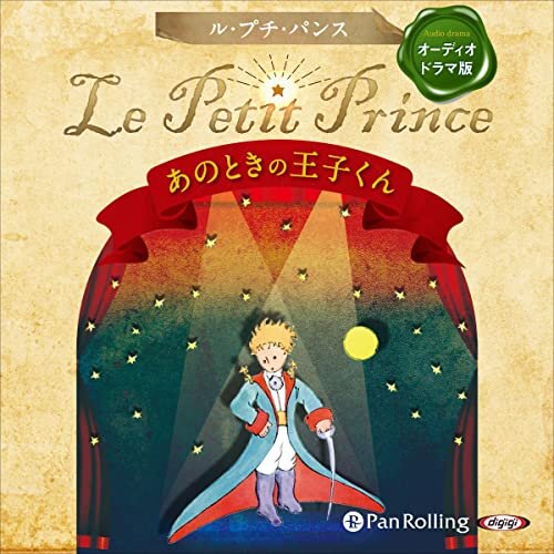 Le Petit Prince ～あのときの王子くん～ ダウンロード