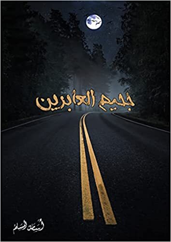 اقرأ Jaheem Al Abreen جحيم العابرين الكتاب الاليكتروني 