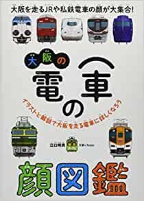 ダウンロード  大阪の電車の顔図鑑 (旅鉄kids) 本