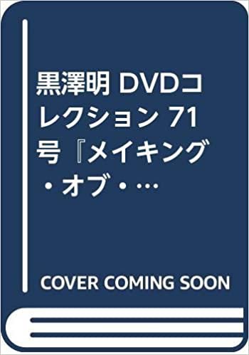 黒澤明 DVDコレクション 71号『メイキング・オブ・乱』『AK アキラ・クロサワとつわものたち』 [分冊百科]