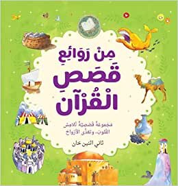 تحميل Best Loved Quran Stories - Arabic