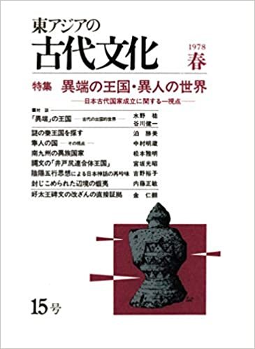 ダウンロード  東アジアの古代文化 15号 本