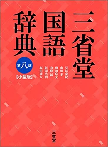 ダウンロード  三省堂国語辞典 第八版 小型版 本