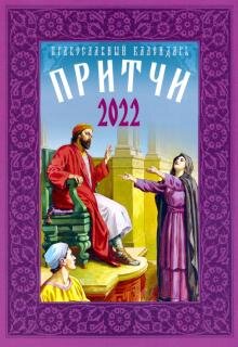 Бесплатно   Скачать Православный календарь на 2022 год "Притчи"