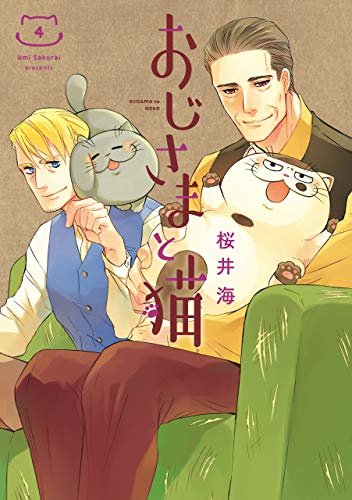 おじさまと猫 4巻 (デジタル版ガンガンコミックスpixiv)