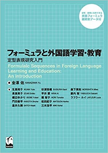 フォーミュラと外国語学習・教育 ―定型表現研究入門 ダウンロード