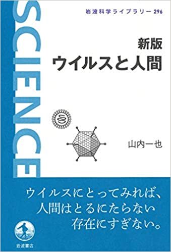 ダウンロード  新版 ウイルスと人間 (岩波科学ライブラリー) 本