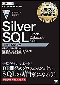 ダウンロード  オラクルマスター教科書 Silver SQL Oracle Database SQL 本