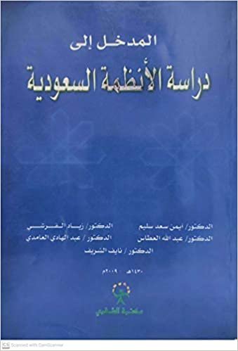 اقرأ المدخل إلى دراسة الأنظمة السعودية - by أيمن سعد سليم1st Edition الكتاب الاليكتروني 