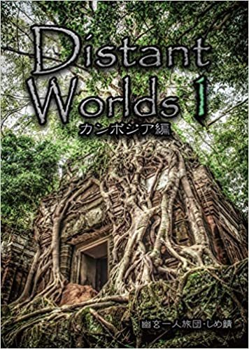 ダウンロード  Distant Worlds1 カンボジア編(Cambodia Edition,遺跡・遺構・廃墟本) 本