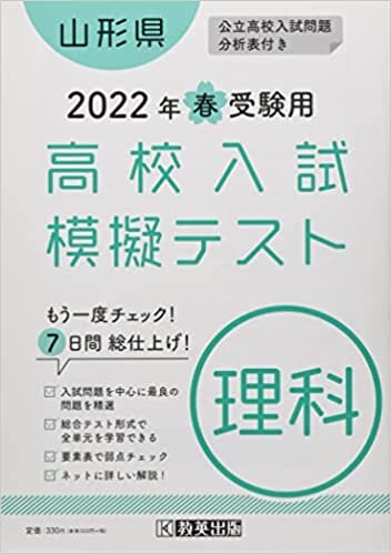 ダウンロード  高校入試模擬テスト理科山形県2022年春受験用 本