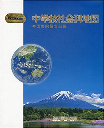 中学校社会科地図 (Teikoku’s Atlas)