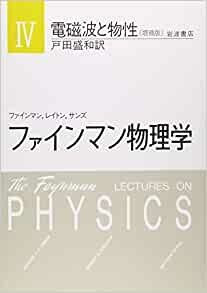 ダウンロード  ファインマン物理学〈4〉電磁波と物性 本