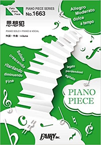 ダウンロード  ピアノピースPP1663 思想犯 / ヨルシカ (ピアノソロ・ピアノ＆ヴォーカル)～3rdアルバム『盗作』収録曲 本