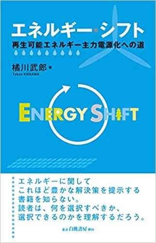 エネルギー・シフト: 再生可能エネルギー主力電源化への道