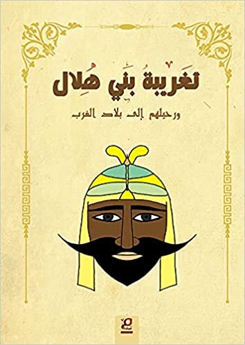 اقرأ تغريبة بني هلال ورحيلهم إلى بلاد الغرب : من القصص الشعبي العربي الكتاب الاليكتروني 