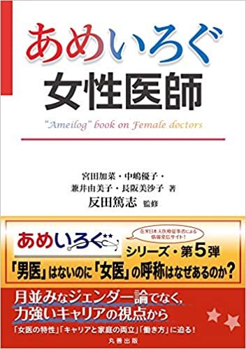 ダウンロード  あめいろぐ女性医師 (あめいろぐ・シリーズ) 本
