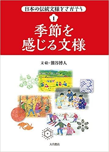 ダウンロード  日本の伝統文様をさがそう1 季節を感じる文様 本