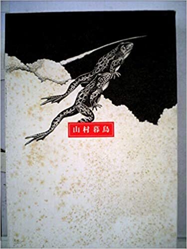 山村暮鳥 (1985年) (日本の詩)
