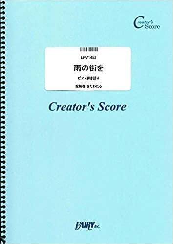 雨の街を  ピアノ弾き語り/荒井由実  (LPV1452)[クリエイターズ スコア] (Creator´s Score)
