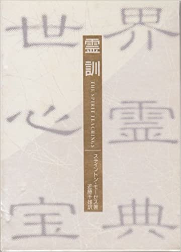 ダウンロード  世界心霊宝典〈第1巻〉霊訓 (1985年) 本