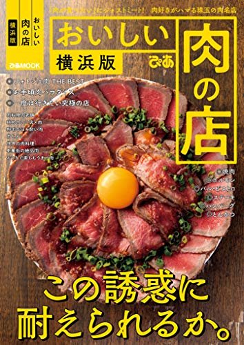 ダウンロード  おいしい肉の店　横浜版 本
