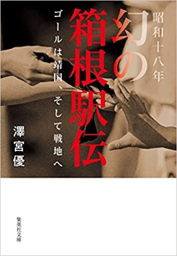 昭和十八年 幻の箱根駅伝 ゴールは靖国、そして戦地へ (集英社文庫) ダウンロード