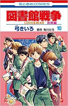 ダウンロード  図書館戦争 LOVE&WAR 別冊編 10 (花とゆめコミックス) 本