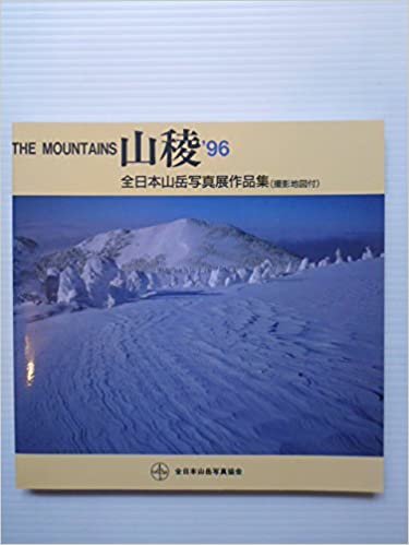ダウンロード  山稜‘96　全日本山岳写真展作品集（撮影地図付） 本