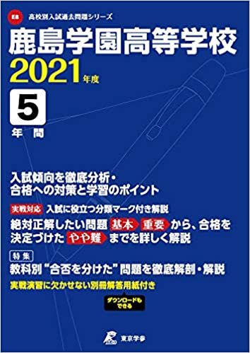 鹿島学園高等学校 2021年度 【過去問5年分】 (高校別 入試問題シリーズE8) ダウンロード