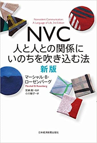 NVC 人と人との関係にいのちを吹き込む法 新版 ダウンロード