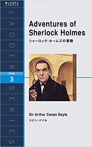 シャーロック・ホームズの冒険 Adventures of Sherlock Holmes (ラダーシリーズ Level 3)