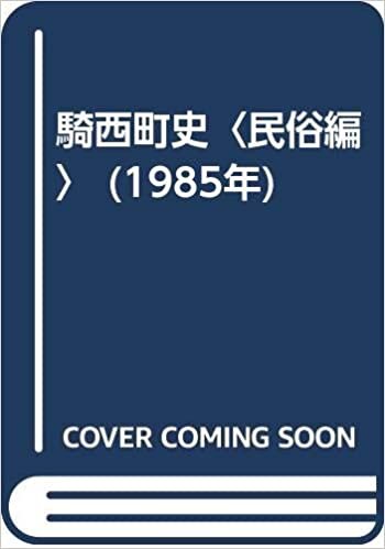 ダウンロード  騎西町史〈民俗編〉 (1985年) 本