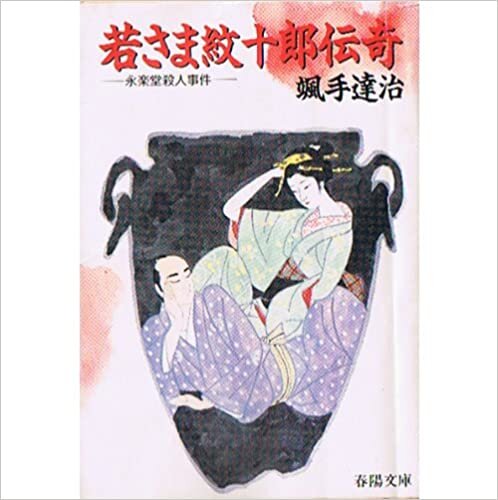 ダウンロード  若さま紋十郎伝奇―永楽堂殺人事件 (1985年) (春陽文庫) 本