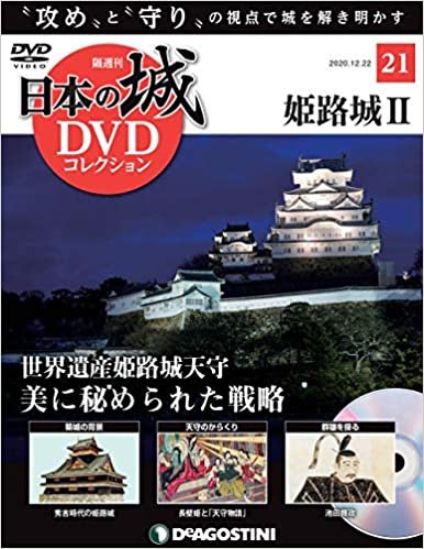ダウンロード  日本の城DVDコレクション 21号 (姫路城II) [分冊百科] (DVD付) (日本の城 DVDコレクション) 本