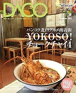 バンコク北口グルメ商店街　チョークチャイ４　DACO389号　2014年7月20日発行