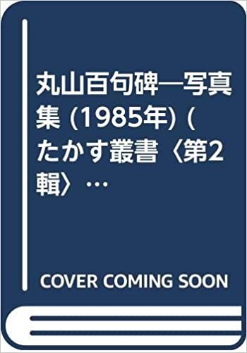 ダウンロード  丸山百句碑―写真集 (1985年) (たかす叢書〈第2輯〉) 本