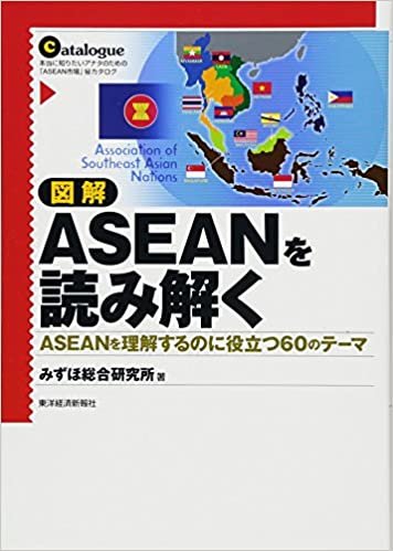 ダウンロード  図解 ASEANを読み解く 本