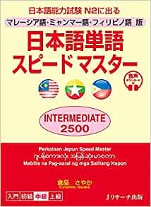 マレーシア語・ミャンマー語・フィリピノ語版 日本語単語スピードマスター INTERMEDIATE2500
