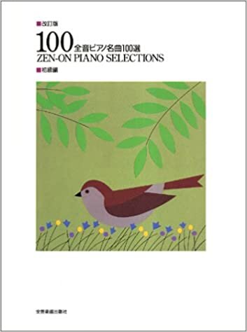 ダウンロード  改訂版 全音ピアノ名曲100選 初級編 本