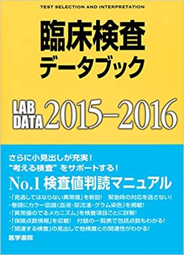 臨床検査データブック 2015-2016 ダウンロード