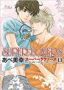 SUPER LOVERS 第13巻 (あすかコミックスCL-DX)