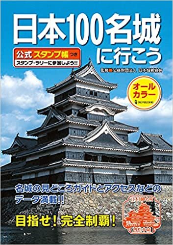 ダウンロード  日本100名城に行こう 公式スタンプ帳つき 本