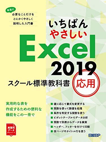 いちばんやさしい Excel 2019 スクール標準教科書　応用 ダウンロード