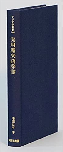 ダウンロード  実用馬来語辞書 (アジア学叢書 344) 本