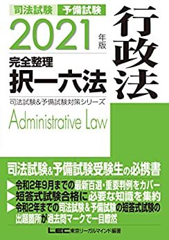ダウンロード  2021年版 司法試験&予備試験 完全整理択一六法 行政法 司法試験＆予備試験対策シリーズ 本