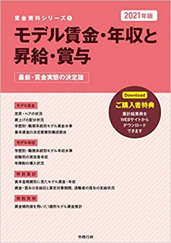 ダウンロード  2021年版 モデル賃金・年収と昇給・賞与 (賃金資料シリーズ1) 本